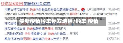 最新疫情顺丰停发地区/顺丰 疫情