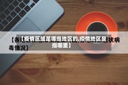 【疫情区域是哪些地区的,疫情地区是指哪里】