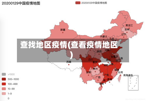 查找地区疫情(查看疫情地区)-第3张图片