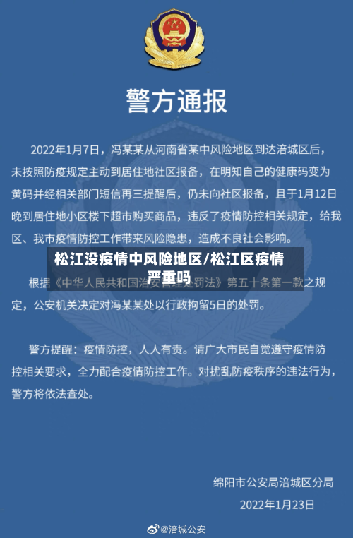 松江没疫情中风险地区/松江区疫情严重吗-第2张图片