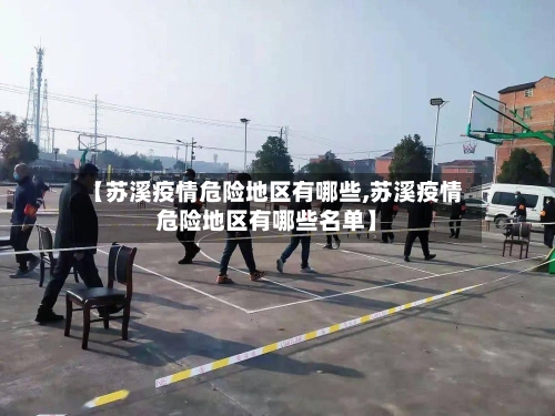 【苏溪疫情危险地区有哪些,苏溪疫情危险地区有哪些名单】