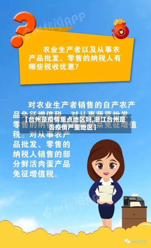 【台州是疫情重点地区吗,浙江台州是否疫情严重地区】