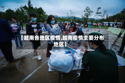 【越南各地区疫情,越南疫情主要分布地区】