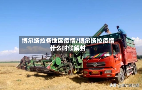 博尔塔拉各地区疫情/博尔塔拉疫情什么时候解封