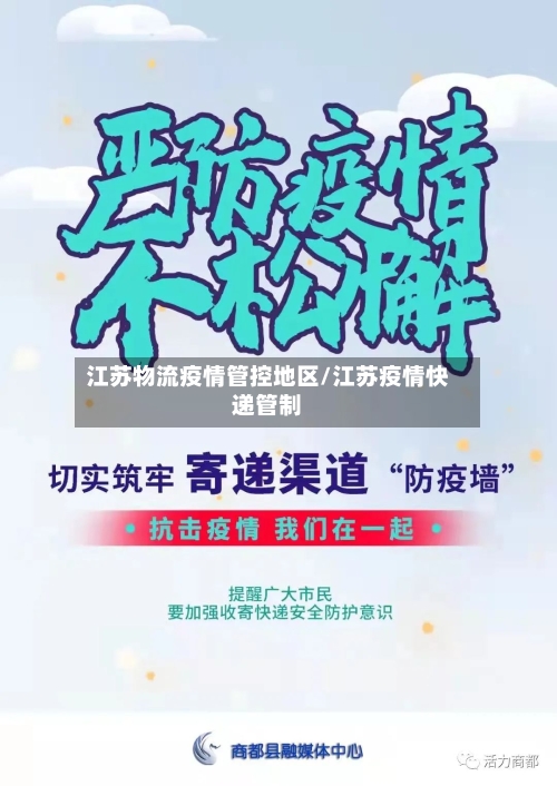 江苏物流疫情管控地区/江苏疫情快递管制