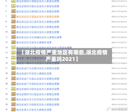【湖北疫情严重地区有哪些,湖北疫情严重吗2021】