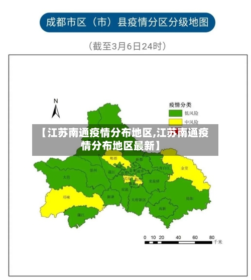 【江苏南通疫情分布地区,江苏南通疫情分布地区最新】-第3张图片