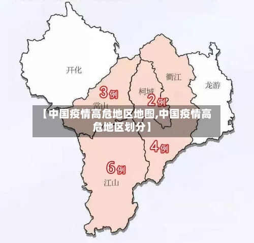 【中国疫情高危地区地图,中国疫情高危地区划分】