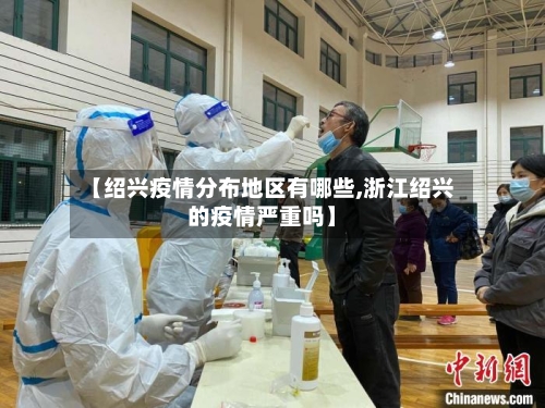 【绍兴疫情分布地区有哪些,浙江绍兴的疫情严重吗】