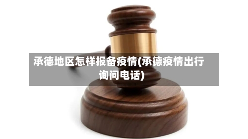 承德地区怎样报备疫情(承德疫情出行询问电话)-第2张图片