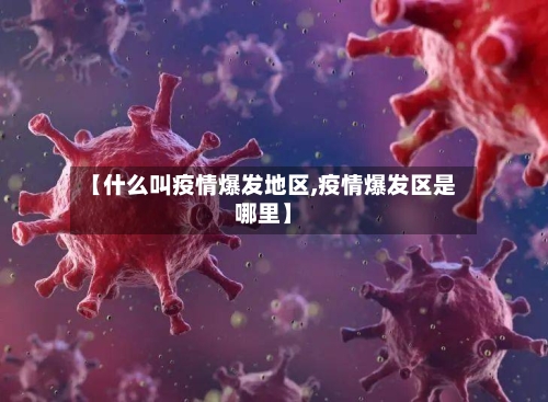 【什么叫疫情爆发地区,疫情爆发区是哪里】-第2张图片
