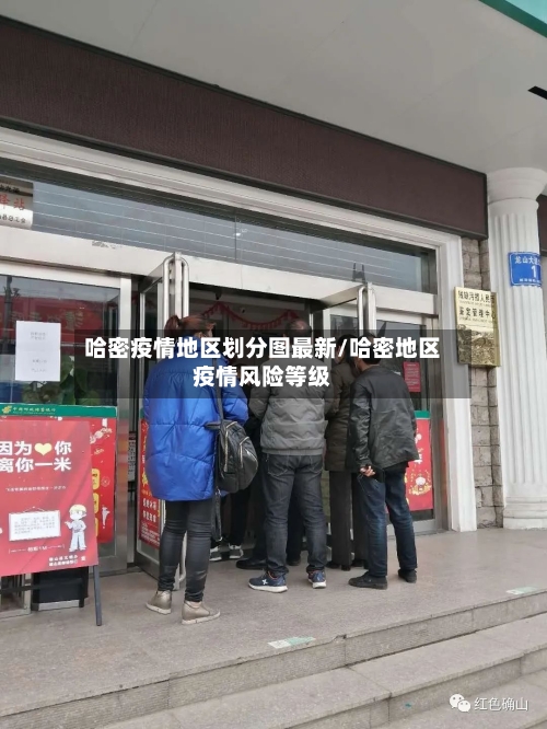 哈密疫情地区划分图最新/哈密地区疫情风险等级