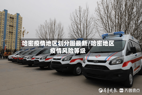 哈密疫情地区划分图最新/哈密地区疫情风险等级-第2张图片