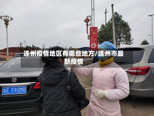 连州疫情地区有哪些地方/连州市最新疫情-第2张图片