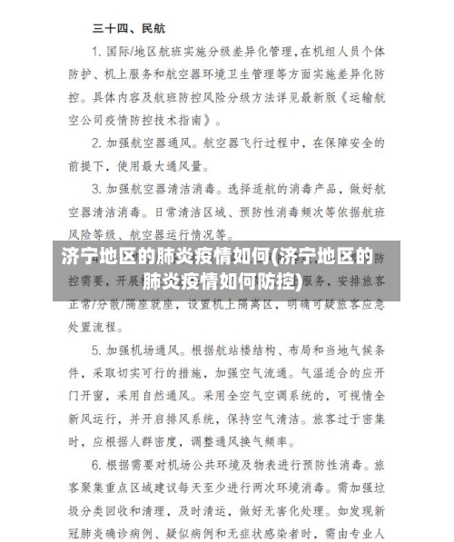 济宁地区的肺炎疫情如何(济宁地区的肺炎疫情如何防控)-第2张图片