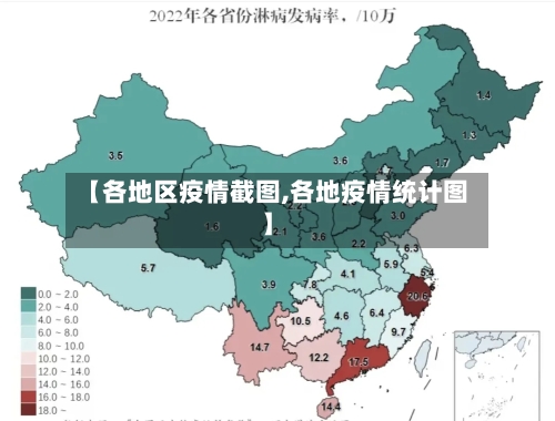 【各地区疫情截图,各地疫情统计图】-第2张图片