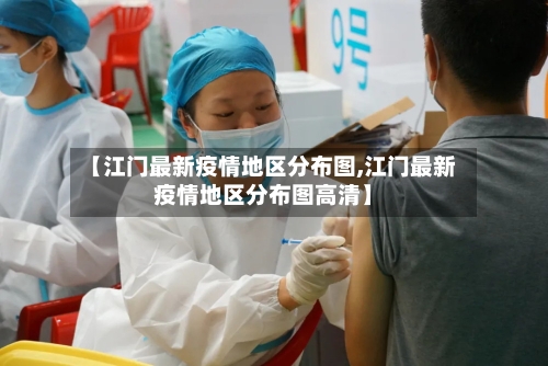 【江门最新疫情地区分布图,江门最新疫情地区分布图高清】-第3张图片