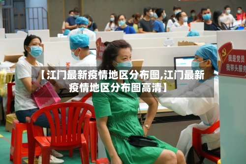 【江门最新疫情地区分布图,江门最新疫情地区分布图高清】-第2张图片