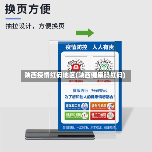 陕西疫情红码地区(陕西健康码红码)