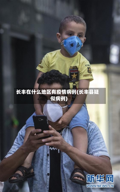 长丰在什么地区有疫情病例(长丰县疑似病例)