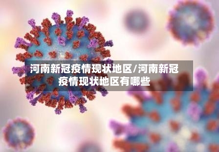 河南新冠疫情现状地区/河南新冠疫情现状地区有哪些