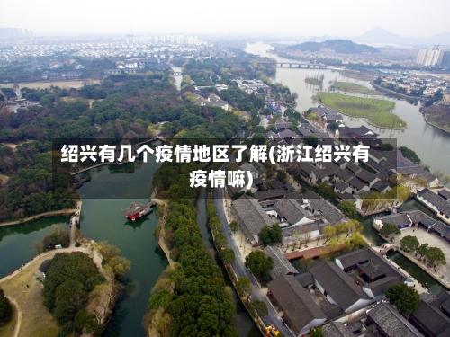 绍兴有几个疫情地区了解(浙江绍兴有疫情嘛)