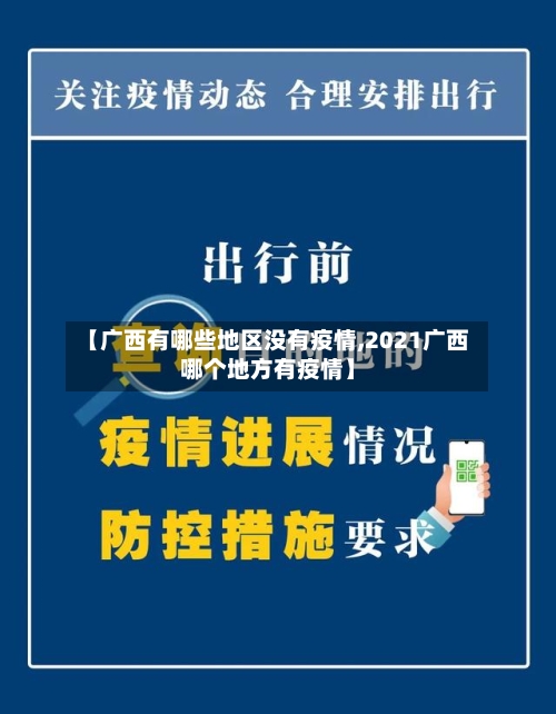 【广西有哪些地区没有疫情,2021广西哪个地方有疫情】-第2张图片