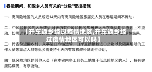 【开车返乡经过疫情地区,开车返乡经过疫情地区可以吗】-第3张图片