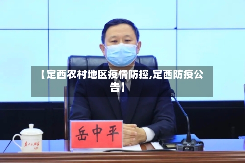 【定西农村地区疫情防控,定西防疫公告】-第2张图片