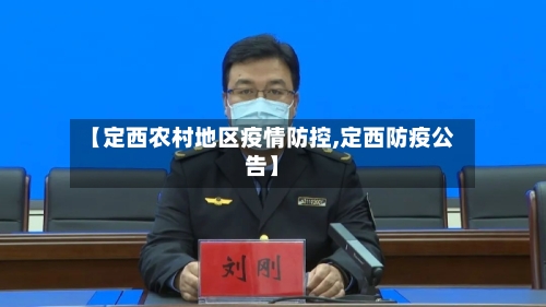 【定西农村地区疫情防控,定西防疫公告】-第3张图片