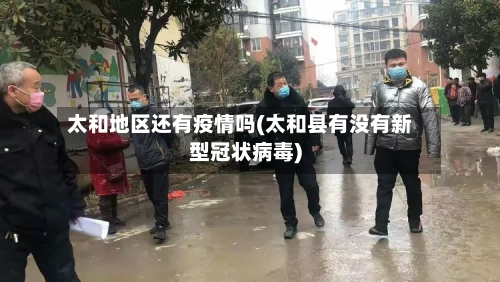 太和地区还有疫情吗(太和县有没有新型冠状病毒)