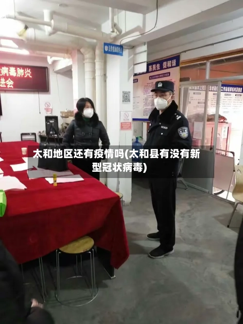 太和地区还有疫情吗(太和县有没有新型冠状病毒)-第3张图片