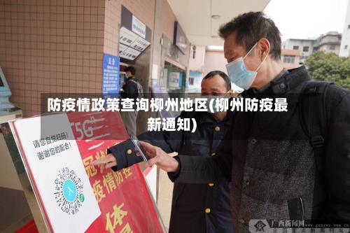 防疫情政策查询柳州地区(柳州防疫最新通知)