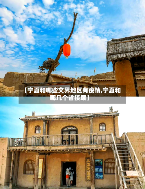 【宁夏和哪些交界地区有疫情,宁夏和哪几个省接壤】-第2张图片