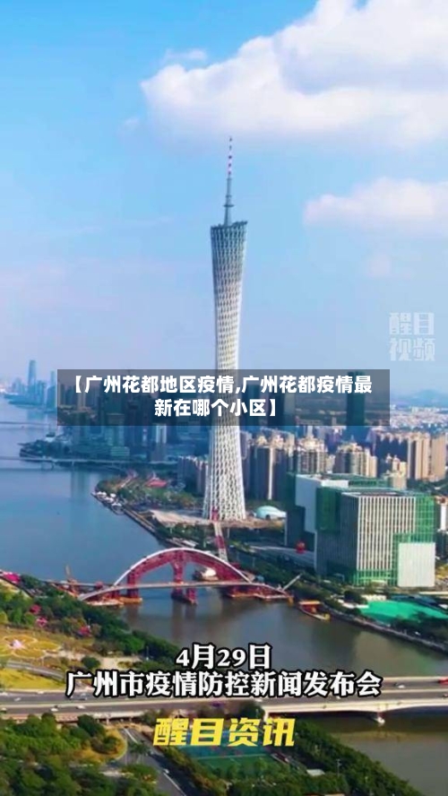【广州花都地区疫情,广州花都疫情最新在哪个小区】-第2张图片