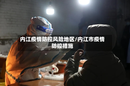 内江疫情防控风险地区/内江市疫情防控措施