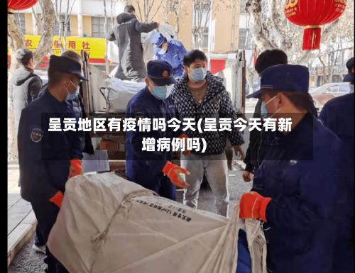 呈贡地区有疫情吗今天(呈贡今天有新增病例吗)-第2张图片