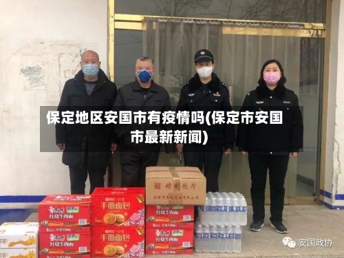 保定地区安国市有疫情吗(保定市安国市最新新闻)