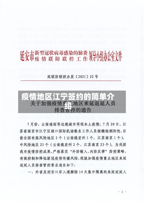 疫情地区江宁签约的简单介绍