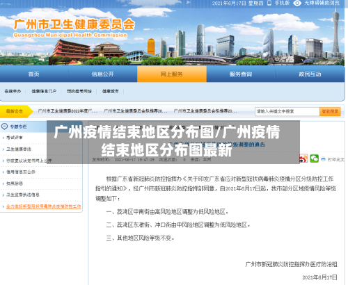 广州疫情结束地区分布图/广州疫情结束地区分布图最新