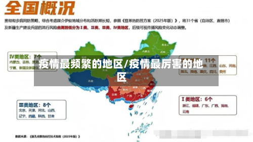 疫情最频繁的地区/疫情最厉害的地区-第3张图片