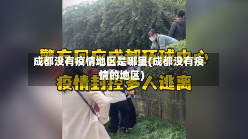 成都没有疫情地区是哪里(成都没有疫情的地区)