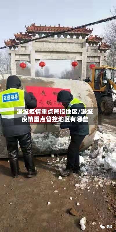潞城疫情重点管控地区/潞城疫情重点管控地区有哪些