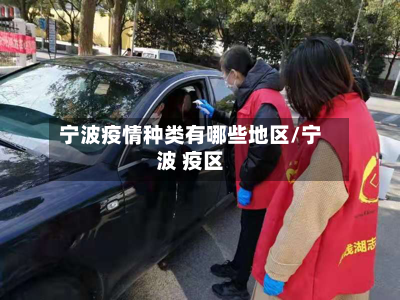 宁波疫情种类有哪些地区/宁波 疫区-第2张图片