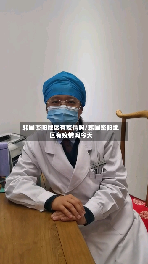 韩国密阳地区有疫情吗/韩国密阳地区有疫情吗今天