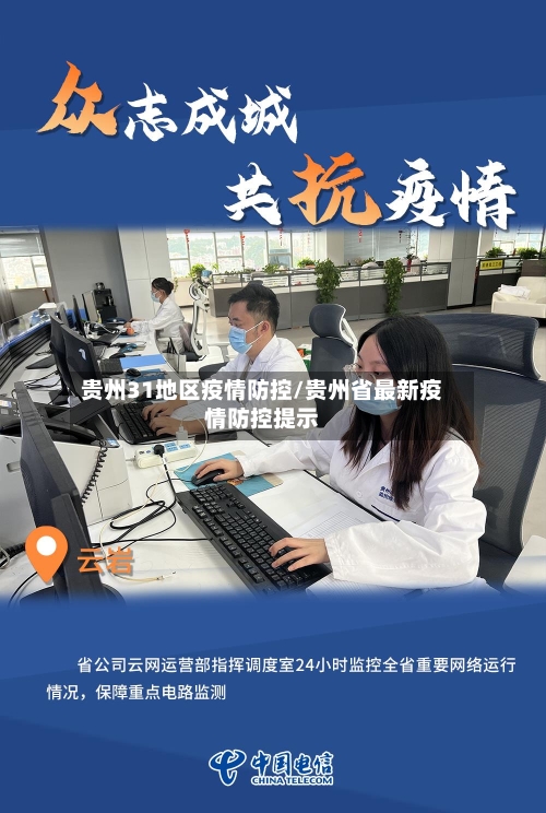 贵州31地区疫情防控/贵州省最新疫情防控提示