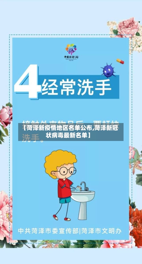 【菏泽新疫情地区名单公布,菏泽新冠状病毒最新名单】