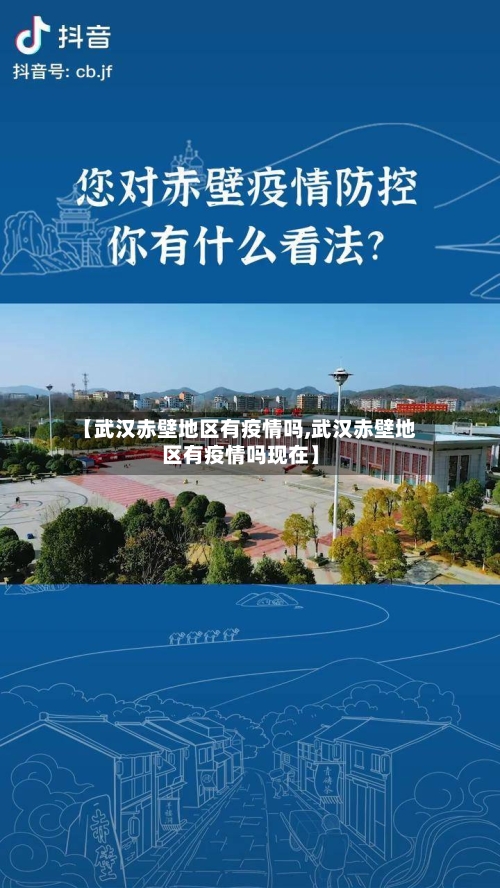 【武汉赤壁地区有疫情吗,武汉赤壁地区有疫情吗现在】