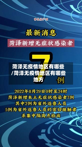 菏泽无疫情地区有哪些/菏泽无疫情地区有哪些地方