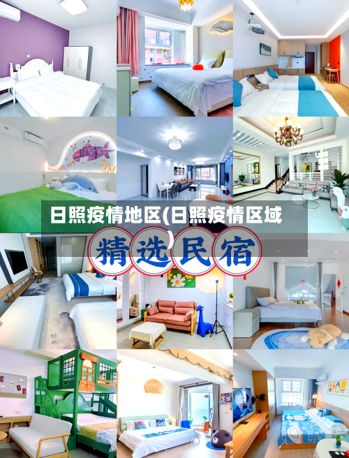 日照疫情地区(日照疫情区域)